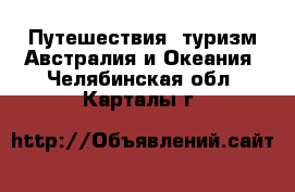 Путешествия, туризм Австралия и Океания. Челябинская обл.,Карталы г.